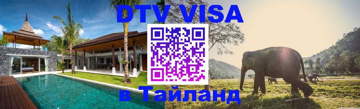 DTV виза Тайланд Назрань 