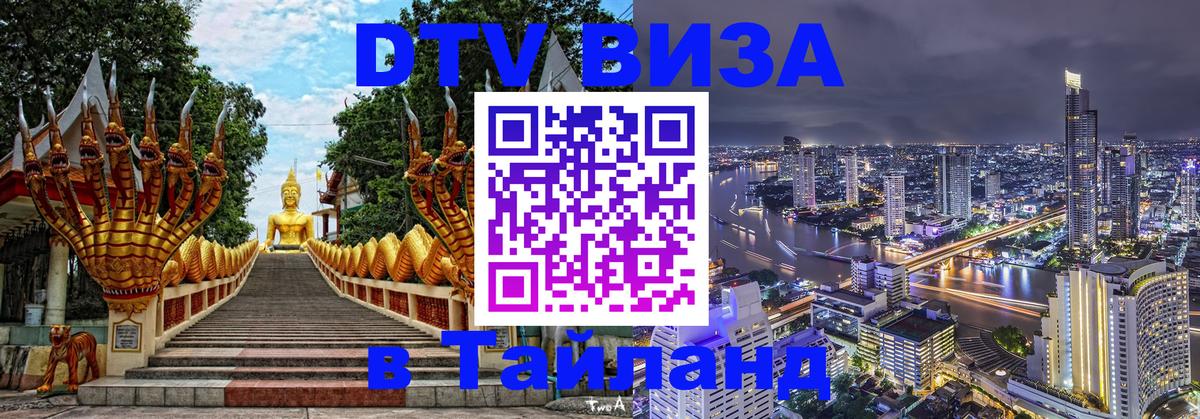 Destination Thailand Visa (DTV виза) 